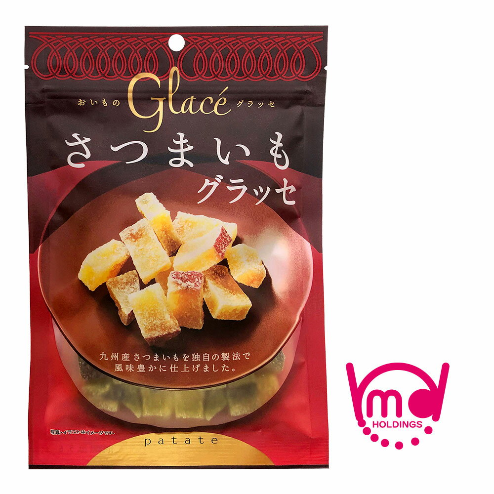 九州産 さつまいもグラッセ 国産 さつまいも グラッセ 薩摩芋 さつま芋 サツマイモ お茶菓子 お菓子 グラッセ スイーツ 甘納豆 チャック付き 洋菓子 商品 スイーツ 食物繊維 MDホールディングス