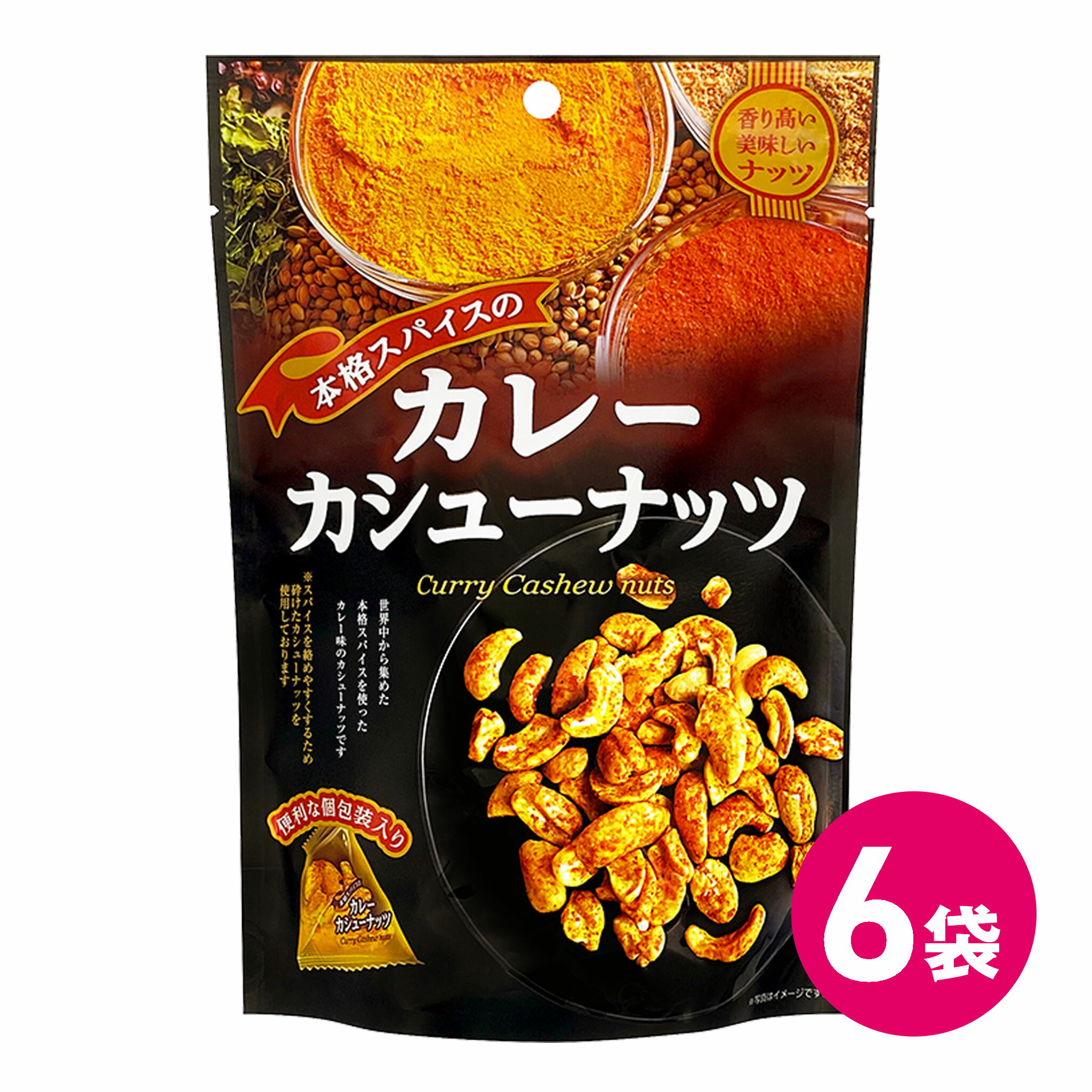 本格スパイスのカレーカシューナッツ 6袋セット カレーナッツ ナッツ スパイス カレー味 個包装 小分け 小袋 カレーナッツ スパイス カシューナッツ カレーカシューナッツ カレー カシュー おつまみ お菓子 間食 おやつ 間食 食物繊維 MDホールディングス 条件付き 送料無料