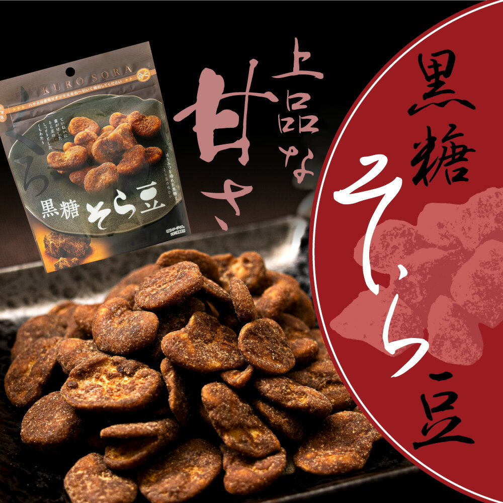 黒糖そら豆 6袋セット 黒糖 そら豆 お菓子 豆菓子 お取り寄せ お茶菓子 お茶請け スナック 豆つまみ おつまみ 宅飲み 豆菓子 黒糖お菓子 スナック MDホールデディングス 条件付き 送料無料 2