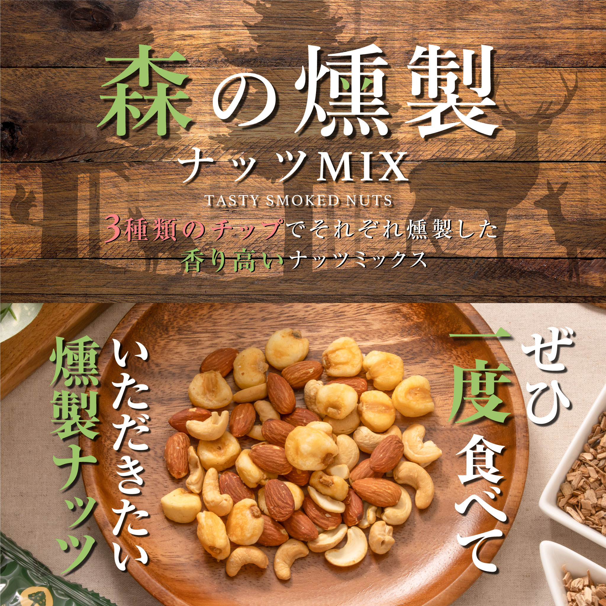 訳あり 400g 森の燻製 ナッツミックス おつまみ 珍味 有塩 ナッツ 小分け パック 個包装 ミックスナッツ 詰め合わせ 徳用 久助 規格外商品 燻製 スモーク ナッツ類 アーモンド カシューナッツ ジャイアントコーン わけあり 食品 食物繊維 アウトレット MDホールディングス 3