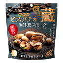 殻付きピスタチオ 燻製蔵 珈琲豆スモーク 殻付き ピスタチオ ピスタチオナッツ 皮付き pistachio 木の実 ナッツ 燻製 くんせい スモーク 燻し 珍味 たんぱく質 オレイン酸 リノール酸 食物繊維 不飽和脂肪酸 美容 おつまみ MDホールディングス