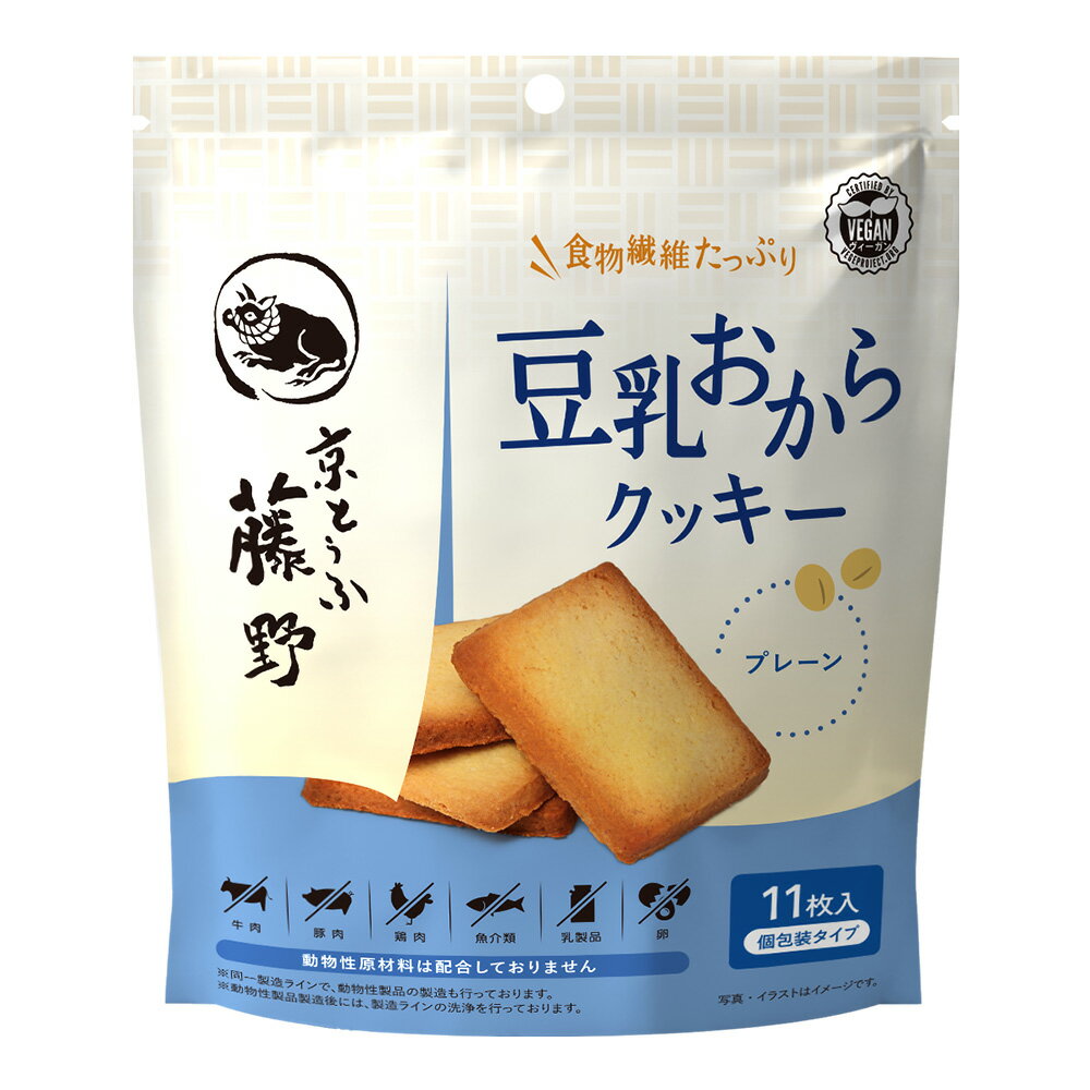 豆乳おからクッキー プレーン味 クッキー 豆乳 おから 食物