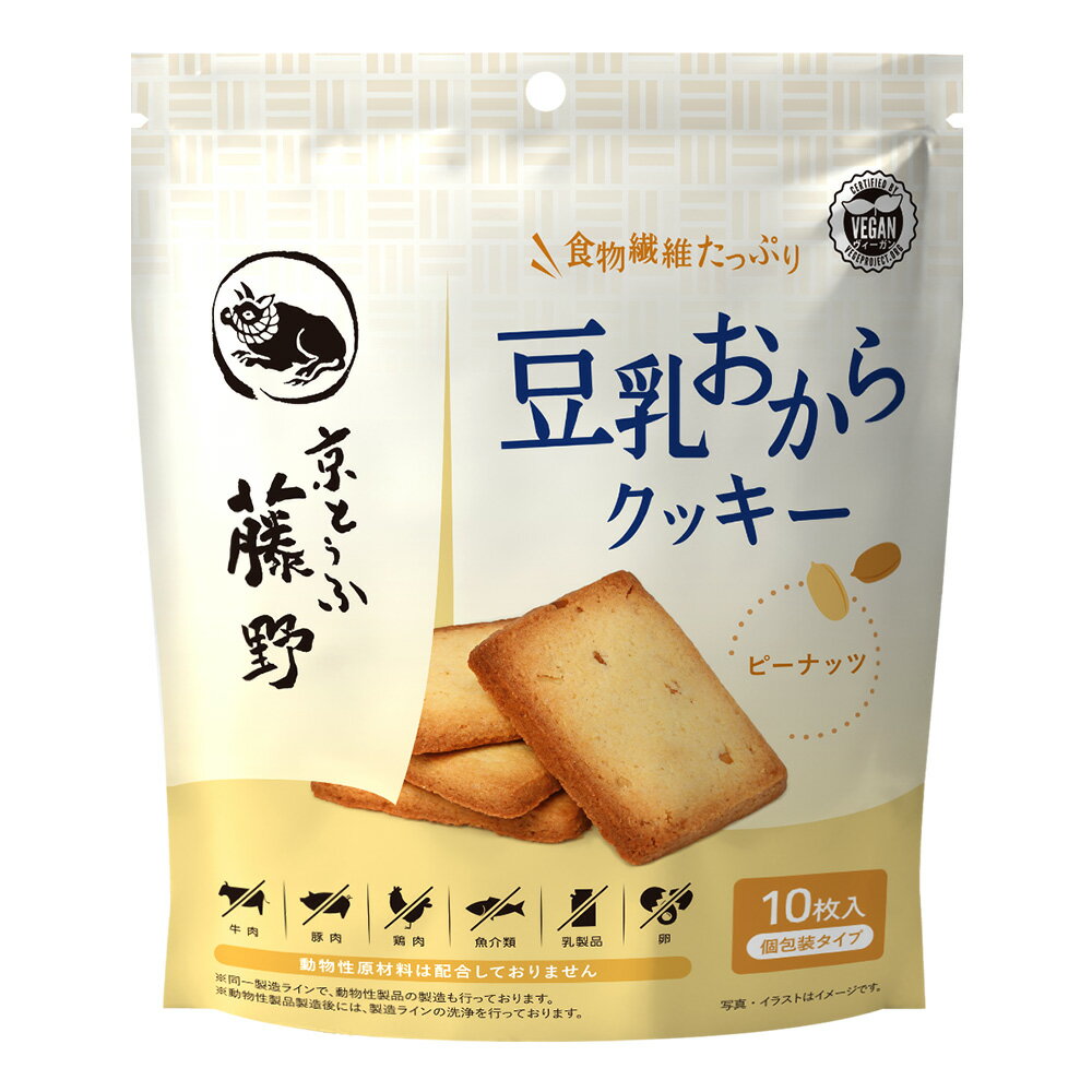 豆乳おからクッキー ピーナッツ味 クッキー 落花生 ピーナッツ ピーナツ 豆乳 おから 豆腐 京豆腐 お菓子 焼き菓子 焼菓子 おやつ 豆乳クッキー おからクッキー 個包装 小分け 小袋 健康志向 ヘルシー 健康 ダイエット ヴィーガン プラントベース MDホールディングス