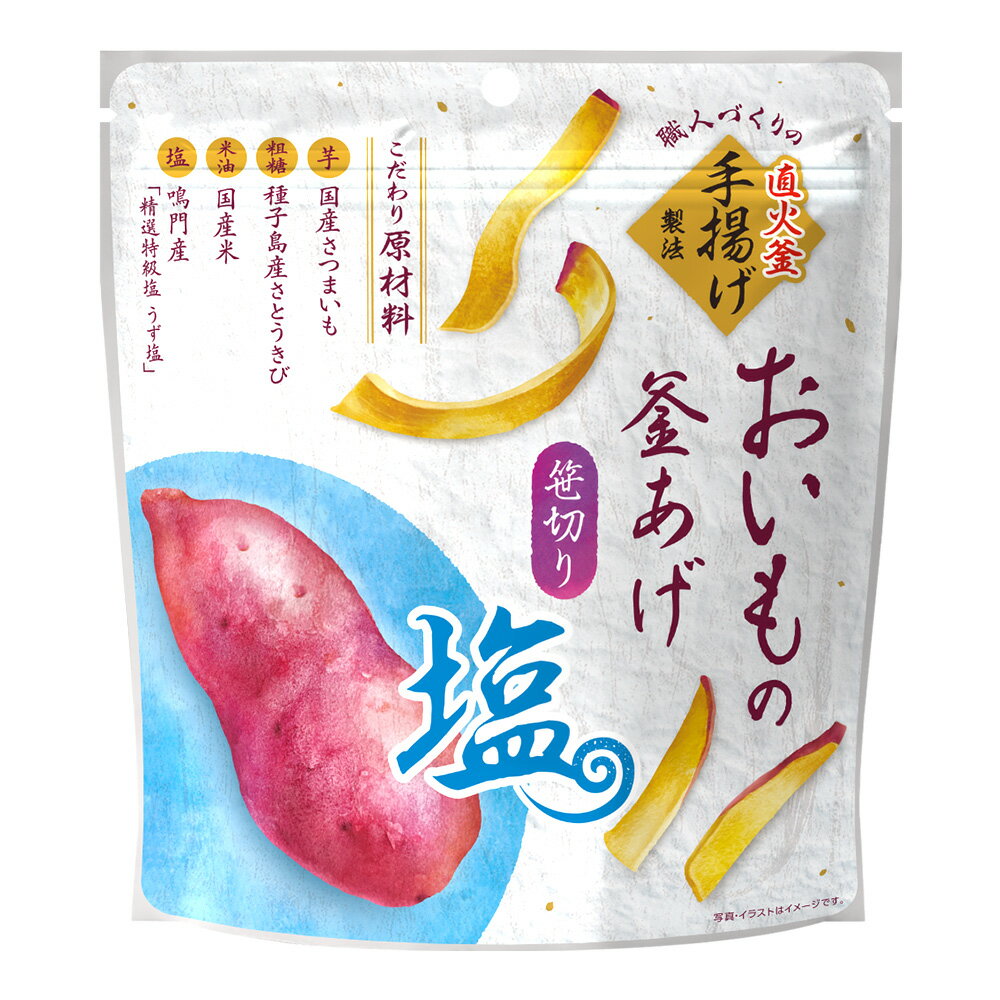 国産 おいもの釜あげ 笹切り 塩 直火釜 イモスナック 芋菓子 焼菓子 焼き菓子 おやつ お茶菓子 スナック 釜揚げ かりんとう かりん糖 甘さ控えめ さつま芋 薩摩芋 サツマイモ さつまいも いも おいも 日本産 国内産 和菓子 素材 MDホールディングス