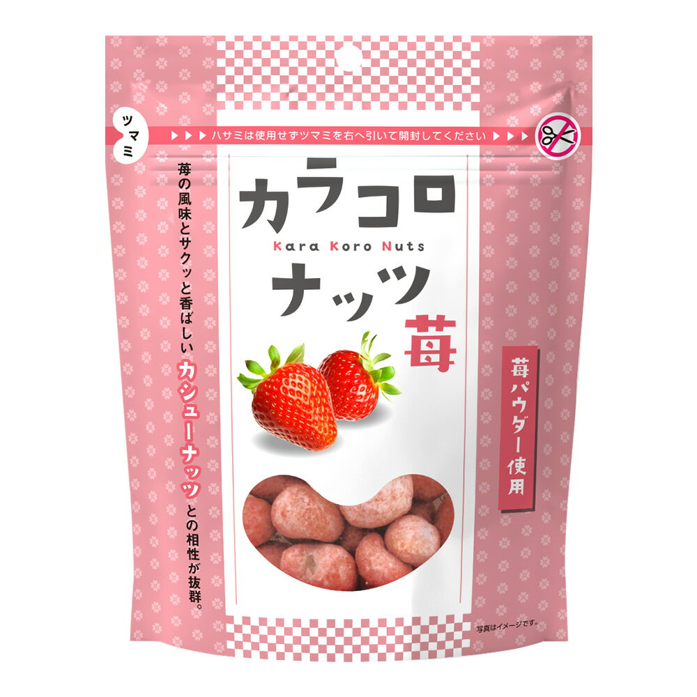 カラコロナッツ 苺 ナッツ お菓子 いちご カシューナッツ おやつ おつまみ ナッツスナック イチゴ スナック菓子 スナック お菓子 カシュー ストロベリー 豆菓子 豆 MDホールディングス