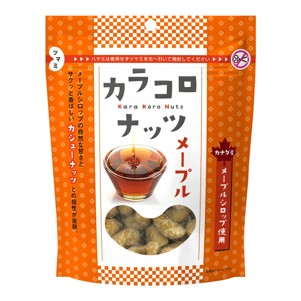 カラコロナッツ メープル カシューナッツ メープルシロップ ナッツ 豆菓子 豆 お菓子 菓子 国産 大豆 フレーバー パウダー カシュー スイーツ おやつ お茶菓子 おかし おつまみ MDホールディングス