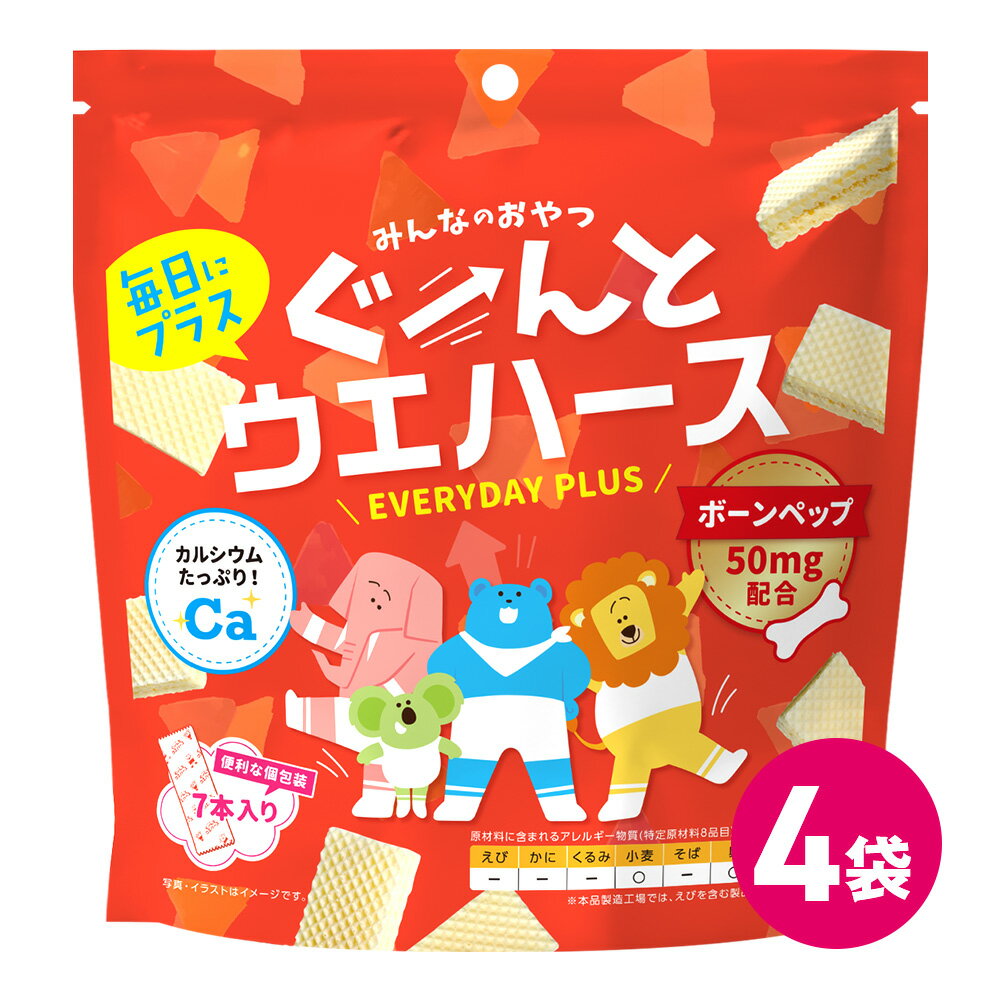 ぐーんと ウエハース 4袋セット カルシウム ボーンペップ 個包装 甘さひかえめ クリーム おやつ お菓子 おかし カルシウムバー 健康 ヘ..