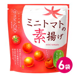 ミニトマトの素揚げ 6袋セット まとめ買い お菓子 スナック菓子 リコピン サクサク 食感 とまと スナック 素揚げ フライ 野菜 トマト 丸ごと ミニトマト おつまみ チャック付き 健康 健康志向 MDホールディングス 条件付き 送料無料