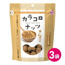 カラコロナッツ きな粉 3袋セット カシューナッツ ナッツ 豆菓子 豆 お菓子 菓子 国産 大豆 きなこ フレーバー パウダー スイーツ カシュー おやつ 和菓子 お茶菓子 おかし おつまみ MDホールディングス メール便 送料無料