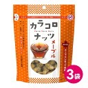 カラコロナッツ メープル 3袋セット カシューナッツ メープルシロップ ナッツ 豆菓子 豆 お菓子 菓子 国産 大豆 フレーバー パウダー カシュー スイーツ おやつ お茶菓子 おかし おつまみ まとめ買い 詰め合わせ MDホールディングス 送料無料