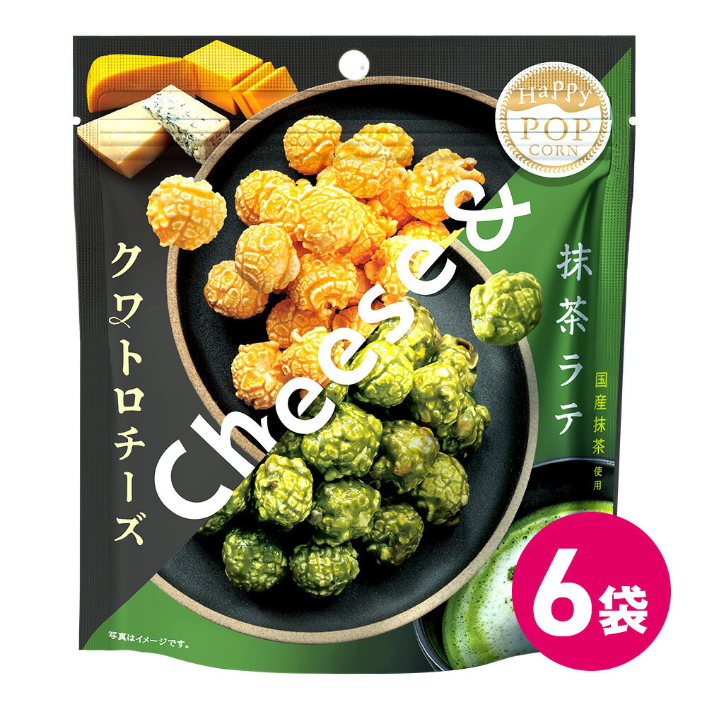 ハッピーポップコーン クワトロチーズ＆抹茶ラテ ポップコーン フレーバー チーズ 抹茶 ラテ popcorn お菓子 おつまみ スナック スナック菓子 MDホールディングス 条件付き 送料無料