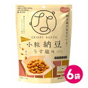 大豆習慣 クリスピー小粒納豆 うす塩味 6袋セット 詰め合わせ 個包装 小分け 小袋 ドライ納豆 国産 国産納豆 納豆菌 お菓子 大豆イソフラボン たんぱく質 ...