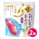 国産 おいもの釜あげ 笹切り 塩 2袋セット 直火釜 イモスナック 芋菓子 焼菓子 焼き菓子 スナック 釜揚げ かりんとう かりん糖 甘さ控えめ さつま芋 薩摩芋 サツマイモ さつまいも いも おいも 国産 まとめ買い 詰め合わせ お得 MDホールディングス メール便 送料無料