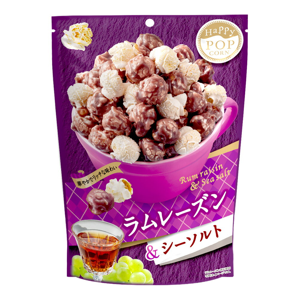 ハッピーポップコーン ラムレーズン＆シーソルト ポップコーン フレーバー ラムラーズン シーソルト popcorn おやつ お菓子 スナック菓子 MDホールディングス