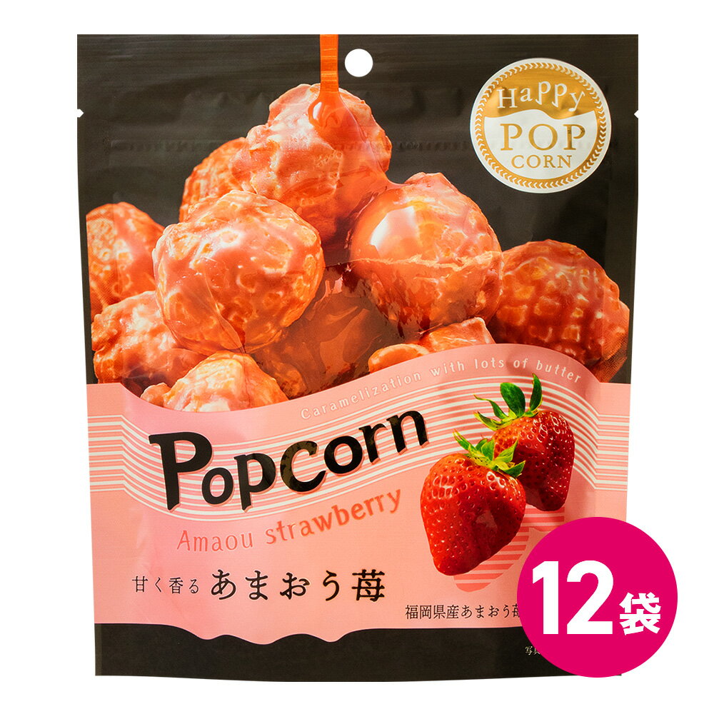 ハッピーポップコーン あまおう苺 12袋セット ポップコーン フレーバー お菓子 スナック スナック菓子 popcorn ポップコーンフレーバー 福岡産 あまおう イチゴ いちご 苺 ストロベリー マッシュルーム 大容量 ケース 業務用 MDホールディングス 条件付き 送料無料