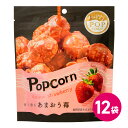 ハッピーポップコーン あまおう苺 12袋セット ポップコーン フレーバー お菓子 スナック スナック菓子 popcorn ポップコーンフレーバー 福岡産 あまお...