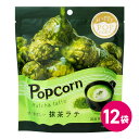 ハッピーポップコーン 抹茶ラテ 12個セット ポップコーン フレーバー 詰め合わせ まとめ買い お菓子 スナック スナック菓子 ポップコーンフレーバー 抹茶ラテ...