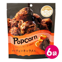 ハッピーポップコーン チョコキャラメル 6袋セット お菓子 スナック ポップコーンフレーバー チョコキャラメルポップコーン チョコレート チョコキャラメル風味 マッシュルーム種