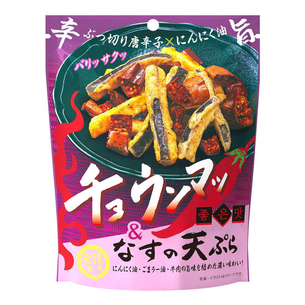 チョ ウンマッ＆ なすの天ぷら お菓子 韓国 スナック菓子 天ぷら うま塩 にんにくの芽 うま辛 スナック菓子 おつまみ チャック付き おかし つまみ 辛い 天ぷらスナック 天ぷらお菓子 唐辛子 とうがらし チョ ウンマ MDホールディングス