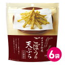 ごぼうの天ぷら 6袋セット 天ぷらお菓子 野菜 詰め合わせ まとめ買い サクサク 天ぷら お菓子 おつまみ 天ぷらスナック テンプラ てんぷら 天麩羅 揚げ 揚...