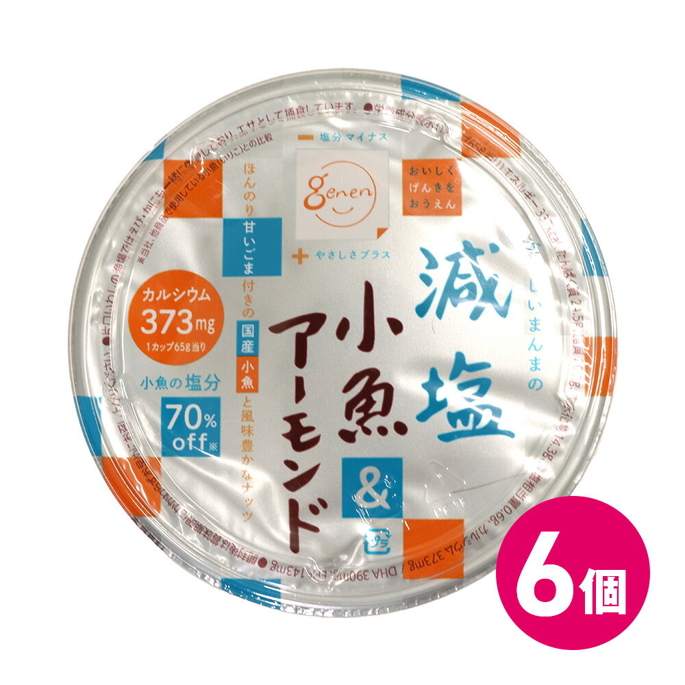 国産 減塩 小魚 & アーモンド カップ 6袋セット おつまみ いわし 片口いわし 減塩 いりこ 塩分控えめ 塩分カット カルシウム 食物繊維 素材菓子 健康志向 小魚 海鮮 お菓子 DHA EPA 健康志向 ヘルシー MDホールディングス