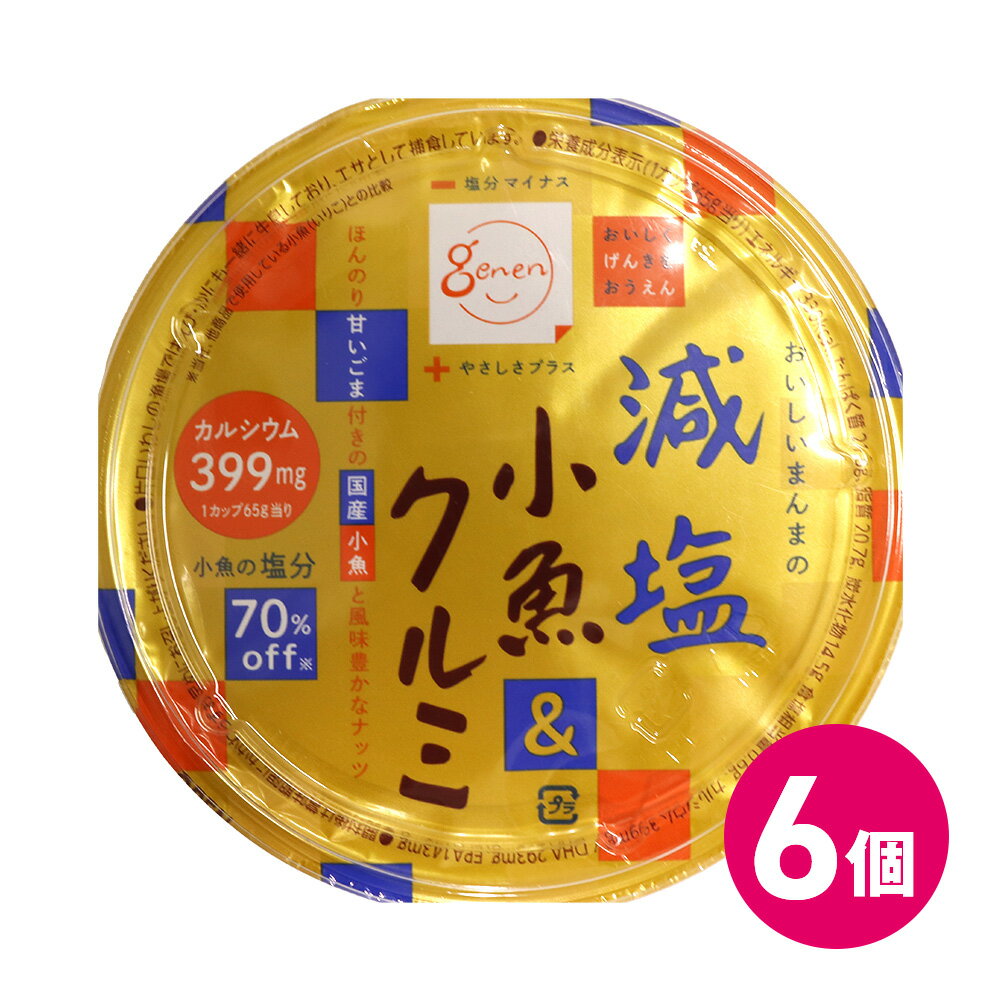 国産 減塩 小魚 & クルミ カップ 6袋セット おつまみ いわし クルミ 片口いわし いりこ 塩分控えめ 塩分カット 個包装 カルシウム 食物繊維 素材菓子 健康志向 小魚 海鮮 カルシウム DHA EPA 健康志向 ヘルシー MDホールディングス 条件付き 送料無料