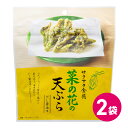 1000円ポッキリ 菜の花の天ぷら お試し 2袋セット おつまみ お菓子 スナック菓子 天ぷらスナック 天ぷらお菓子 詰め合わせ スナック まとめ買い 菜の花 ...