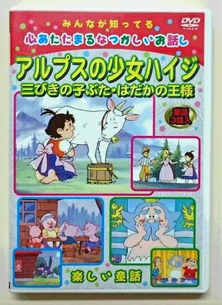 DVDアニメ アルプスの少女ハイジお祝いのプレゼントにおすすめ メール便対応可