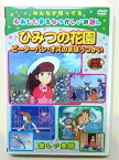 DVDアニメ ひみつの花園お祝いのプレゼントにおすすめ メール便対応可