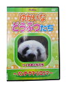 DVD 【ゆかいなどうぶつたち-パンダ・クマ・シロクマ】【子供向けお買得商品】メール便可