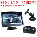 5インチモニター+1個カメラ 防水感光バックカメラセット ナイトビジョン フロント/サイド/バックカメラ監視 正像切替機能