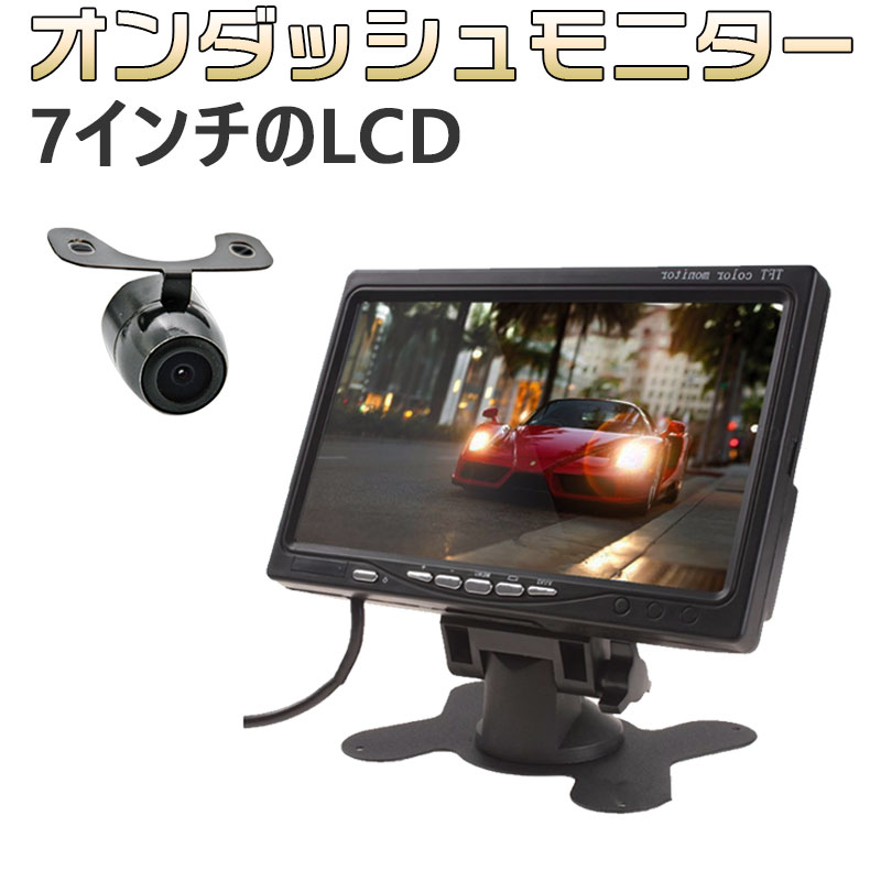 【モニター製品仕様】 ●商品名名称：7インチモニター ●スクリーンサイズ: 7 inch TFT ●ディスプレイ: Color TFT LCD display ● PAL/NTSC compatible ● 画素数&#160;:&#160;800×480pixe ● 表示サイズ : 16:9/4:3切替可能 ●映像入力 : V1/V2/2系統入力 ●電源: DC 9-36V ●本体サイズ: 180×120×20mm ●画面サイズ：150cm×9cm ●電源（赤：＋12V/24v）（黒：-アース） ●映像入力（2系統） ●保証期間: 1年間保証 【バックカメラ製品仕様】 センサー:1・4・・CCD 画素数:510×582(420TV lines) 最低照度:0.2LUX レンズ直径:F・1.8mm AGC:Auto WB:Auto 視野角度:170度 出力画像:鏡像 出力形式:RCA 定格電圧:DC12V 消費電力:66MP 防水規格:IP66 重量:約40g 【商品セット内容】 モニター： 7インチモニター本体×1 シガーソケット×1 スタンド×1 接続コード×1 バックカメラ： カメラ本体×1 延長RCAケーブル長約6m×1 大画面HD液晶モニター：7インチのLCD&#160;ディスプレー、いつでもクリアな画像を提供できます。適当のサイズで視線を邪魔しないだけでなく、完璧的にバックする問題を解決できます。 調節自由自在なスタンド：吸盤タイプのモニタースタンドなので360度の調整が可能です。フロントガラスとダッシュボードのどちらにも設置できます。 ケーブル1本の配線：従来のような複雑な配線を必要とせず、1本のケーブルでカメラとモニターを接続。簡単に取り付けできるようユーザー目線で設計しています。 CCD高画質＆駐車支援システム：高品質なCCDイメージセンサーを搭載しており、ハッキリとした高画質の映像出力が可能です。120度の広角車載カメラを取り付けることで運転席から見えない死角をカバーし、広範囲での安全確認が出来るようになりました。 生産地：中国 【ご注意】 ・サイズは手作り測量しましたので、多少の誤差がございますので、ご了承いただきます。・取り付けに関するサポートなどは行っておりませんので取り付けに自信のない方は専門店にて取り付けして頂く事をお勧め致します。 ・初期不良対応（返品・交換）は商品が加工などされておらず、商品到着後7日以内となりますので商品届き次第、本使用の前に動作確認して下さい。 ・商品取り付け時に発生した工賃や、部品破損などの責任は負いかねますのでご了承下さい。【モニター製品仕様】 ●商品名名称：7インチモニター ●スクリーンサイズ: 7 inch TFT ●ディスプレイ: Color TFT LCD display ● PAL/NTSC compatible ● 画素数&#160;:&#160;800×480pixe ● 表示サイズ : 16:9/4:3切替可能 ●映像入力 : V1/V2/2系統入力 ●電源: DC 9-36V ●本体サイズ: 180×120×20mm ●画面サイズ：150cm×9cm ●電源（赤：＋12V/24v）（黒：-アース） ●映像入力（2系統） ●保証期間: 1年間保証 【バックカメラ製品仕様】 センサー:1・4・・CCD 画素数:510×582(420TV lines) 最低照度:0.2LUX レンズ直径:F・1.8mm AGC:Auto WB:Auto 視野角度:170度 出力画像:鏡像 出力形式:RCA 定格電圧:DC12V 消費電力:66MP 防水規格:IP66 重量:約40g 【商品セット内容】 モニター： 7インチモニター本体×1 シガーソケット×1 スタンド×1 接続コード×1 バックカメラ： カメラ本体×1 延長RCAケーブル長約6m×1 大画面HD液晶モニター：7インチのLCD&#160;ディスプレー、いつでもクリアな画像を提供できます。適当のサイズで視線を邪魔しないだけでなく、完璧的にバックする問題を解決できます。 調節自由自在なスタンド：吸盤タイプのモニタースタンドなので360度の調整が可能です。フロントガラスとダッシュボードのどちらにも設置できます。 ケーブル1本の配線：従来のような複雑な配線を必要とせず、1本のケーブルでカメラとモニターを接続。簡単に取り付けできるようユーザー目線で設計しています。 CCD高画質＆駐車支援システム：高品質なCCDイメージセンサーを搭載しており、ハッキリとした高画質の映像出力が可能です。120度の広角車載カメラを取り付けることで運転席から見えない死角をカバーし、広範囲での安全確認が出来るようになりました。 生産地：中国 【ご注意】 ・サイズは手作り測量しましたので、多少の誤差がございますので、ご了承いただきます。・取り付けに関するサポートなどは行っておりませんので取り付けに自信のない方は専門店にて取り付けして頂く事をお勧め致します。 ・初期不良対応（返品・交換）は商品が加工などされておらず、商品到着後7日以内となりますので商品届き次第、本使用の前に動作確認して下さい。 ・商品取り付け時に発生した工賃や、部品破損などの責任は負いかねますのでご了承下さい。