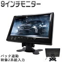 9インチ モニター 12V 24V 車載 オンダッシュモニター バックカメラ連動 カーモニター 映像2系統入力 フロントモニター TFT 液晶 LCD ...