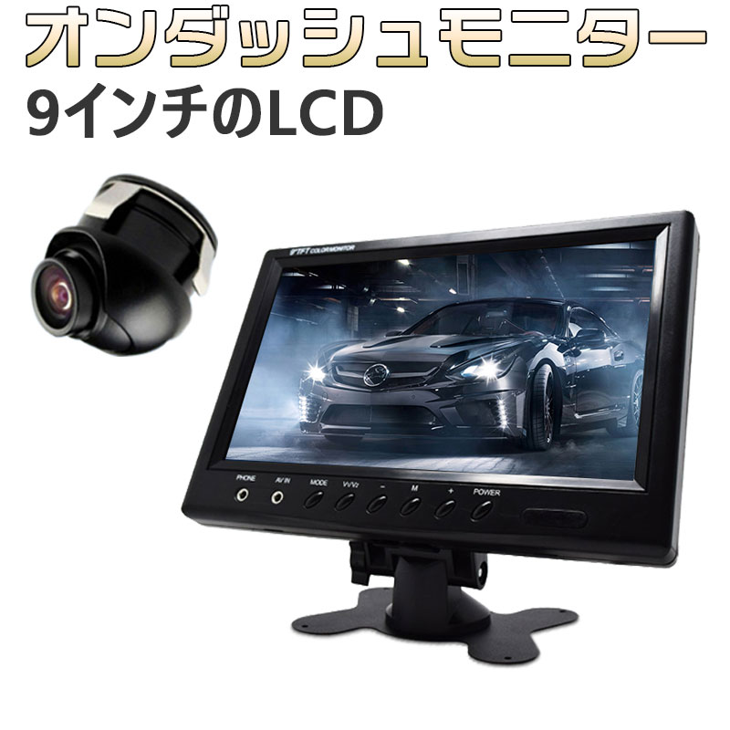 【モニター製品仕様】 ●商品名名称：9インチモニター ●スクリーンサイズ: 9 inch TFT ●ディスプレイ: Color TFT LCD display ● PAL/NTSC compatible ● 画素数&#160;:&#160;800×480pixe ● 表示サイズ : 16:9/4:3切替可能 ●映像入力 : V1/V2/2系統入力 ●電源: DC 9-36V ●本体サイズ: 230×155×26mm ●画面サイズ：198mm×110mm ●電源（赤：＋12V/24v）（黒：-アース） ●映像入力（2系統） ●保証期間: 1年間保証 【バックカメラ製品仕様】 新品 DC12V電源用 カメラ:カラーCCD 解像度 628pix×586pix 鏡像・正像選択、 ガイドライン有・無選択可能です！ 穴鋸 ( ホールソー ) / 六角レンチ（レンズ固定用です） 電源コード 最小照度：0.2Lux 映像コード( 約 6m ) 本体サイズ:縦 22mm×横22mm×奥行 20mm 【商品セット内容】 モニター： 9インチモニター本体×1 シガーソケット×1 スタンド×1（吸盤、テープ） 接続コード×1 バックカメラ： 1x車載カメラ、1x電源線「1m」、1x映像ケーブル（6 m）、取付用ゴムホース（0.9m） 大画面HD液晶モニター：9インチのLCD&#160;ディスプレー、いつでもクリアな画像を提供できます。適当のサイズで視線を邪魔しないだけでなく、完璧的にバックする問題を解決できます。 調節自由自在なスタンド：吸盤タイプのモニタースタンドなので360度の調整が可能です。フロントガラスとダッシュボードのどちらにも設置できます。 ケーブル1本の配線：従来のような複雑な配線を必要とせず、1本のケーブルでカメラとモニターを接続。簡単に取り付けできるようユーザー目線で設計しています。 CCD高画質＆駐車支援システム：高品質なCCDイメージセンサーを搭載しており、ハッキリとした高画質の映像出力が可能です。120度の広角車載カメラを取り付けることで運転席から見えない死角をカバーし、広範囲での安全確認が出来るようになりました。 正像鏡像切替＆LED暗視機能：正像鏡像切替とガイドライン無機能付きでバックカメラとしての使用だけでなく、フロントカメラやサイドカメラとしてご利用頂けます。様々な車種にも適用されます。明暗センサーも搭載するので、暗くになると、自動的に点灯します、明るい時は常時消灯。真っ暗な夜間で駐車時でも、車の周りの状態がよく見えます。 生産地：中国 【ご注意】 ・サイズは手作り測量しましたので、多少の誤差がございますので、ご了承いただきます。 ・取り付けに関するサポートなどは行っておりませんので取り付けに自信のない方は専門店にて取り付けして頂く事をお勧め致します。 ・初期不良対応（返品・交換）は商品が加工などされておらず、商品到着後7日以内となりますので商品届き次第、本使用の前に動作確認して下さい。 ・商品取り付け時に発生した工賃や、部品破損などの責任は負いかねますのでご了承下さい。【モニター製品仕様】 ●商品名名称：9インチモニター ●スクリーンサイズ: 9 inch TFT ●ディスプレイ: Color TFT LCD display ● PAL/NTSC compatible ● 画素数&#160;:&#160;800×480pixe ● 表示サイズ : 16:9/4:3切替可能 ●映像入力 : V1/V2/2系統入力 ●電源: DC 9-36V ●本体サイズ: 230×155×26mm ●画面サイズ：198mm×110mm ●電源（赤：＋12V/24v）（黒：-アース） ●映像入力（2系統） ●保証期間: 1年間保証 【バックカメラ製品仕様】 新品 DC12V電源用 カメラ:カラーCCD 解像度 628pix×586pix 鏡像・正像選択、 ガイドライン有・無選択可能です！ 穴鋸 ( ホールソー ) / 六角レンチ（レンズ固定用です） 電源コード 最小照度：0.2Lux 映像コード( 約 6m ) 本体サイズ:縦 22mm×横22mm×奥行 20mm 【商品セット内容】 モニター： 9インチモニター本体×1 シガーソケット×1 スタンド×1（吸盤、テープ） 接続コード×1 バックカメラ： 1x車載カメラ、1x電源線「1m」、1x映像ケーブル（6 m）、取付用ゴムホース（0.9m） 大画面HD液晶モニター：9インチのLCD&#160;ディスプレー、いつでもクリアな画像を提供できます。適当のサイズで視線を邪魔しないだけでなく、完璧的にバックする問題を解決できます。 調節自由自在なスタンド：吸盤タイプのモニタースタンドなので360度の調整が可能です。フロントガラスとダッシュボードのどちらにも設置できます。 ケーブル1本の配線：従来のような複雑な配線を必要とせず、1本のケーブルでカメラとモニターを接続。簡単に取り付けできるようユーザー目線で設計しています。 CCD高画質＆駐車支援システム：高品質なCCDイメージセンサーを搭載しており、ハッキリとした高画質の映像出力が可能です。120度の広角車載カメラを取り付けることで運転席から見えない死角をカバーし、広範囲での安全確認が出来るようになりました。 正像鏡像切替＆LED暗視機能：正像鏡像切替とガイドライン無機能付きでバックカメラとしての使用だけでなく、フロントカメラやサイドカメラとしてご利用頂けます。様々な車種にも適用されます。明暗センサーも搭載するので、暗くになると、自動的に点灯します、明るい時は常時消灯。真っ暗な夜間で駐車時でも、車の周りの状態がよく見えます。 生産地：中国 【ご注意】 ・サイズは手作り測量しましたので、多少の誤差がございますので、ご了承いただきます。 ・取り付けに関するサポートなどは行っておりませんので取り付けに自信のない方は専門店にて取り付けして頂く事をお勧め致します。 ・初期不良対応（返品・交換）は商品が加工などされておらず、商品到着後7日以内となりますので商品届き次第、本使用の前に動作確認して下さい。 ・商品取り付け時に発生した工賃や、部品破損などの責任は負いかねますのでご了承下さい。