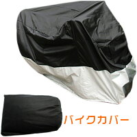 二枚重ねのバイクカバー※4XXXXLサイズ愛車を傷付けないカバー