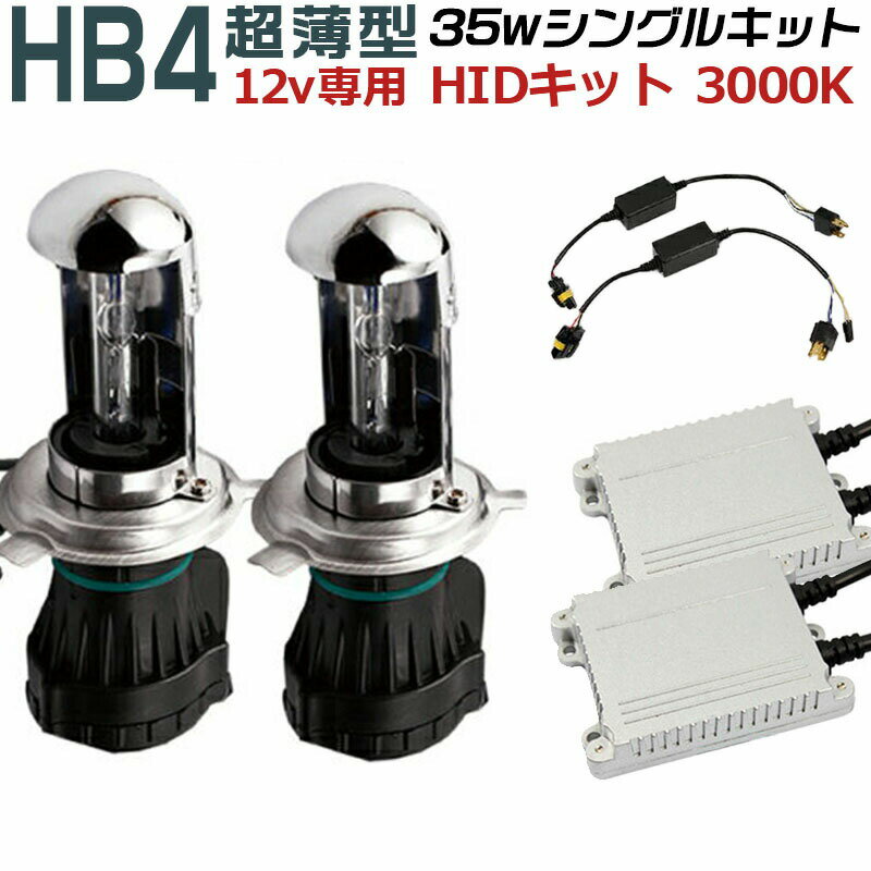 視界良好イエロー HID交流Model◆HB4 3000K 35W★即納