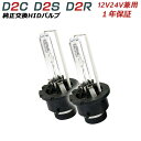 12V24V※D2C/D2S/D2R 耐震メタルマウント※純正HIDバルブ