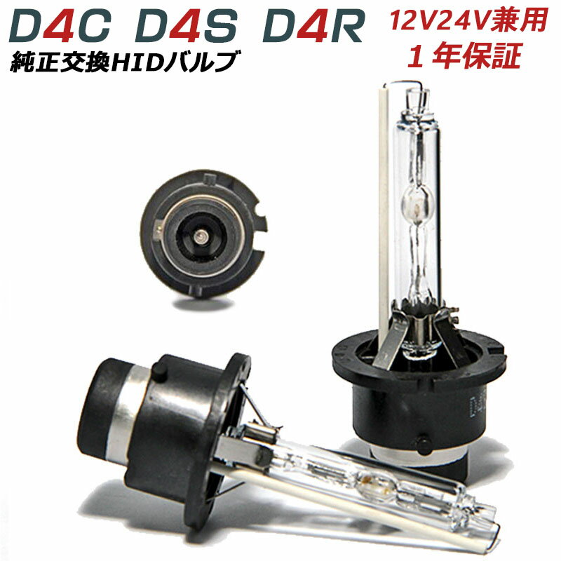 1年保証！D4CD4SD4R耐震メタルマウント純正交換HIDバルブ