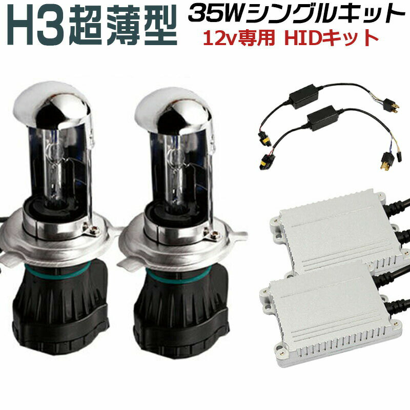 視界良好イエローH3 HIDキット※薄型35wデジタルバラスト3000K