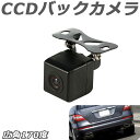 在庫処分 超小型CCDバックカメラ 防水仕様 広角レンズ ガイドラインなし
