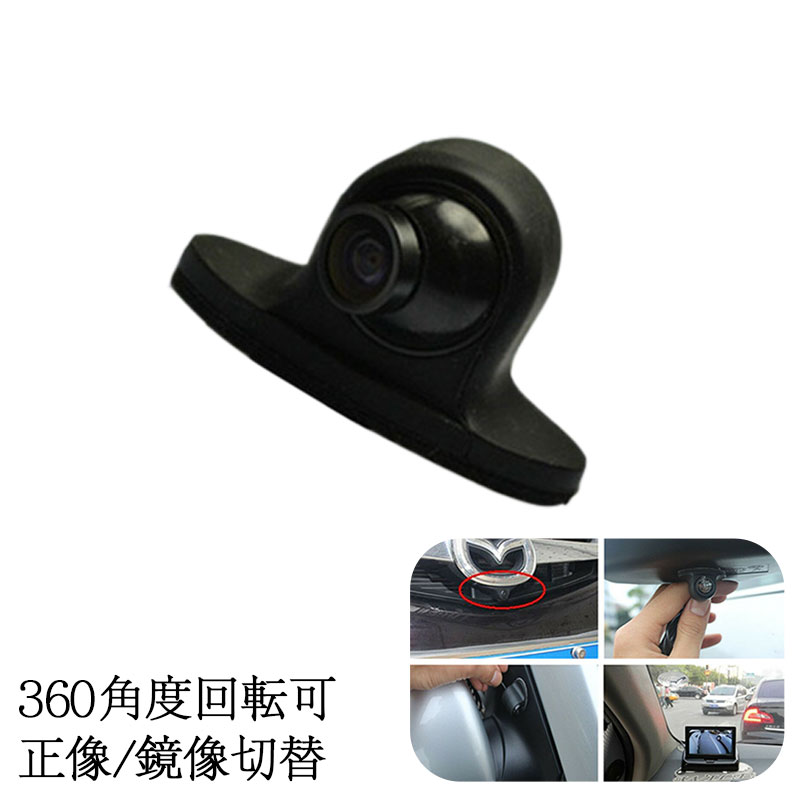 高画質 フロント/バックカメラ兼用 サイドカメラ リアカメラ 超小型 ゴム製 360角度回転可 正像/鏡像切..