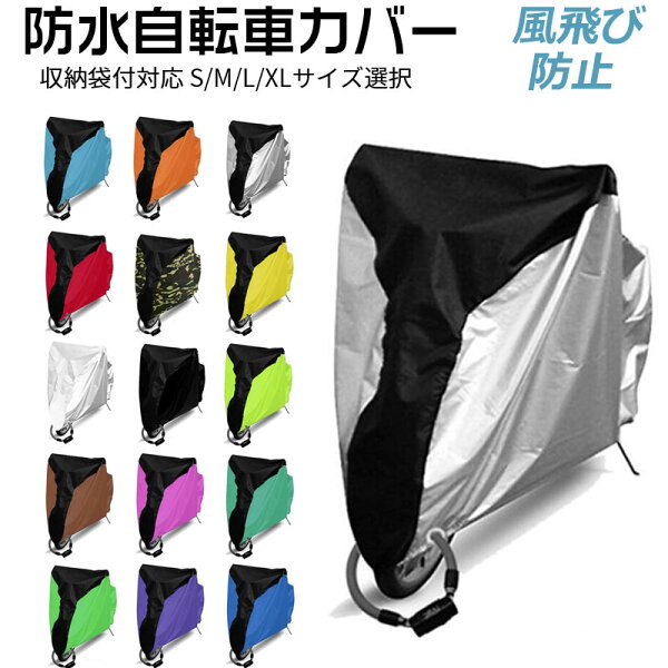 防水自転車カバーUVカットバイク用防水カバーリング穴付き風飛び防止収納袋付対応S/M/L/XLサイズ選択