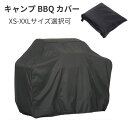 キャンプ BBQ カバー バーベキューカバー BBQキャリーバック 収納袋 アウトド ピクニック XS-XXLサイズ選択可