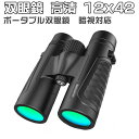 双眼鏡 高倍率 12x42 高清 ポータブル双眼鏡 望遠鏡 暗視対応 防水 軽量 広い視野 最先端FMC多層膜コート 野球観戦応援 コンサート 舞台鑑賞 遠足...