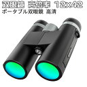 双眼鏡 高倍率 12x42 高清 ポータブル双眼鏡 望遠鏡 広い視野 最先端FMC多層膜コート 野球観戦応援 コンサート 舞台鑑賞 遠足 旅行 登山 運動会 動...