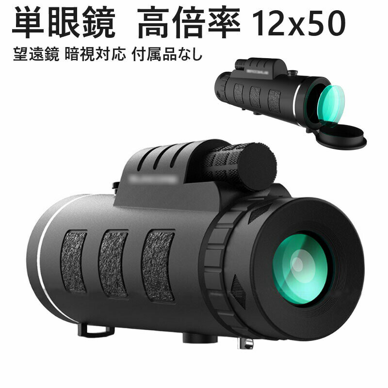 単眼鏡 望遠鏡 12x50 高倍率 望遠鏡 暗視対応 付属品なし 倍率：12 口径：50mm 出瞳距離：1.5MM 近焦距離：5M 視野角:7° 出瞳直径：4.3MM コーティング:FMC　 プリズム素材:BAK4 重量:308g サイズ:170*75*65mm 【最先端FMC多層膜コート】 光の損失や反射を防ぐためには、レンズやプリズム表面に光の反射抑制効果が高いFMC多層膜コートを施しており、複数色の光に対して有効なので、光の損失や反射を防ぐ性能は優れています。 【倍率12倍】 12倍で、手ブレが生じにくく、使いやすいです。アウトドアで星空や野鳥などの自然を観察したい時はもちろん、ライブやスポーツ観戦を楽しみたい時には、この単眼鏡をご使用すると便利で快適です。 　★ 三脚取り付け可能 　　三脚を取り付けることで手ブレなくズームできます！！ 　※三脚は別売りです。 ズーム可能で遠くの景色などを鮮明に撮影することが可能です。 ★明るく、夜にもはっきりと見える望遠鏡レンズです ★野球やサッカー や花見や月見でも使える望遠鏡 製造国：中国 【注意】 ※取扱説明書、保証書等は御座いません ※お使いのモニター環境や、撮影場所やイメージにより 実際の商品と色味が若干異なる場合がございます ※製品により多少の誤差が生じる場合がございます。 ※輸入商品のため、若干の傷や汚れがある場合がございます。 ※使用上の注意：この望遠鏡で太陽を直接ご覧になりますと目を損傷します。絶対におやめください。単眼鏡 望遠鏡 12x50 高倍率 望遠鏡 暗視対応 付属品なし 倍率：12 口径：50mm 出瞳距離：1.5MM 近焦距離：5M 視野角:7° 出瞳直径：4.3MM コーティング:FMC　 プリズム素材:BAK4 重量:308g サイズ:170*75*65mm 【最先端FMC多層膜コート】 光の損失や反射を防ぐためには、レンズやプリズム表面に光の反射抑制効果が高いFMC多層膜コートを施しており、複数色の光に対して有効なので、光の損失や反射を防ぐ性能は優れています。 【倍率12倍】 12倍で、手ブレが生じにくく、使いやすいです。アウトドアで星空や野鳥などの自然を観察したい時はもちろん、ライブやスポーツ観戦を楽しみたい時には、この単眼鏡をご使用すると便利で快適です。 　★ 三脚取り付け可能 　　三脚を取り付けることで手ブレなくズームできます！！ 　※三脚は別売りです。 ズーム可能で遠くの景色などを鮮明に撮影することが可能です。 ★明るく、夜にもはっきりと見える望遠鏡レンズです ★野球やサッカー や花見や月見でも使える望遠鏡 製造国：中国 【注意】 ※取扱説明書、保証書等は御座いません ※お使いのモニター環境や、撮影場所やイメージにより 実際の商品と色味が若干異なる場合がございます ※製品により多少の誤差が生じる場合がございます。 ※輸入商品のため、若干の傷や汚れがある場合がございます。 ※使用上の注意：この望遠鏡で太陽を直接ご覧になりますと目を損傷します。絶対におやめください。