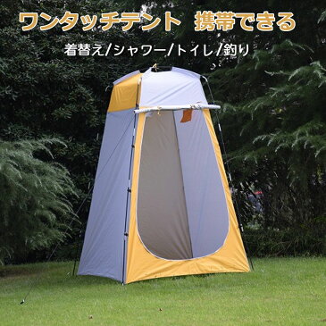 着替え用テント プライバシーテント トイレテント 簡易シャワールーム 防災テント　アウトドア キャンプ 日よけ 便利グッズ