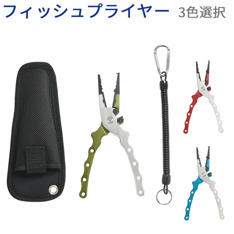 フィッシュグリップ フィッシュプライヤー 釣り用ペンチ 魚掴み器 釣り具 釣り アルミ 軽量 多機能 つかみ易い 安全ロープ付き ステンレス 海釣