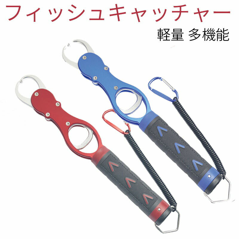 フィッシュグリップ フィッシュプライヤー フィッシュキャッチャー　新品 釣り用ペンチ 魚掴み器 釣り具　釣り　アルミ 軽量 多機能　つかみ易い　安全ロープ付き ステンレス 海釣