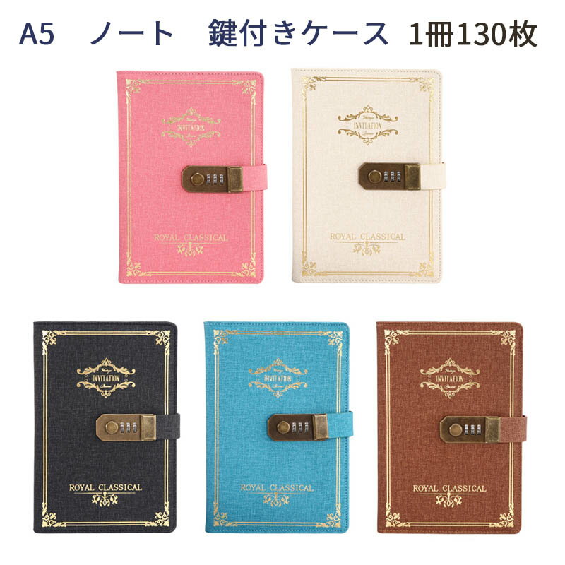 A5 ノート 鍵付きケース 日記用ノートブック レトロ風 おしゃれ 文房具 メモ帳 学生 ビジネス用 ギフト プレゼント 1冊130枚